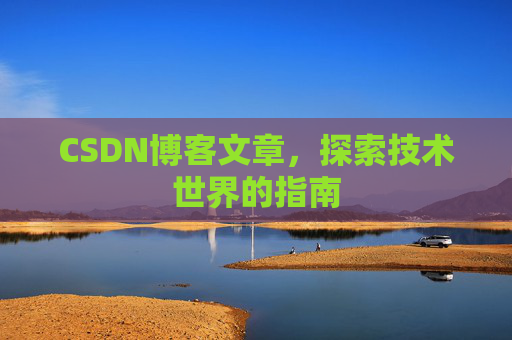 CSDN博客文章，探索技术世界的指南